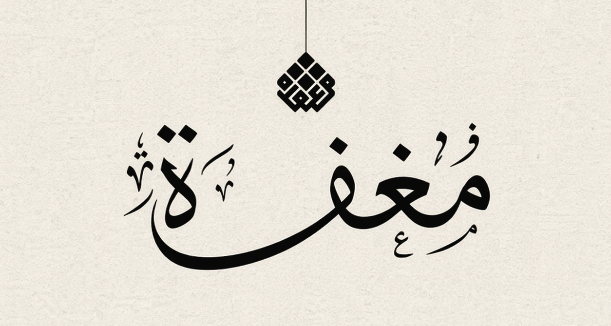 Has Allah Forgiven You?